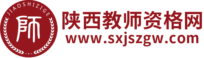 陜西教師資格網(wǎng)
