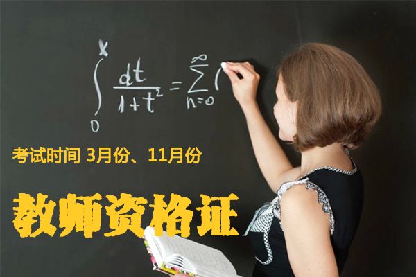 陜西教師資格認定考試
