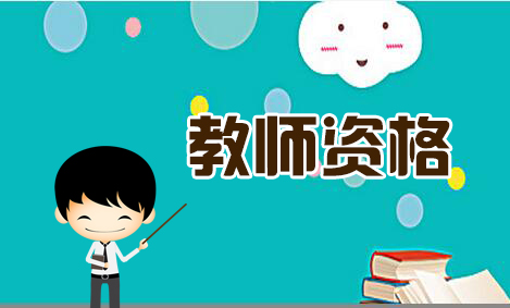 陜西非師范生報(bào)考教師資格所需條件