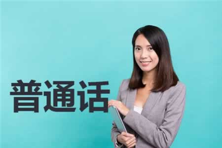 陜西普通話水平考試自2020年開始固定報名時間