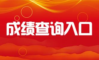 2019下半年漢中教師資格證成績查詢時間及入口