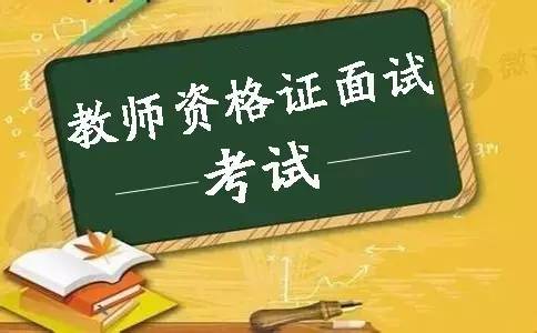 陜西教師資格證面試成績會提前公布嗎？