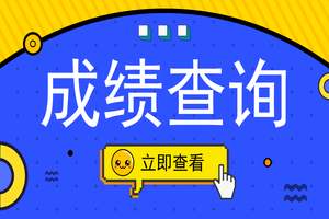 2019下半年商洛教師資格證成績查詢時(shí)間及入口