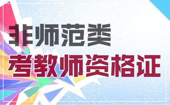 ?非師范生可以報(bào)考陜西幼兒園教師資格證嗎？