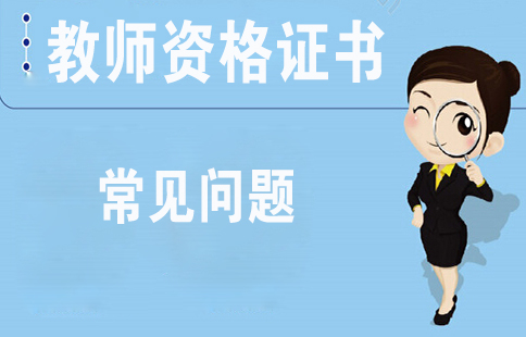 ?陜西省幼兒教師資格證五年一審核是怎么回事？