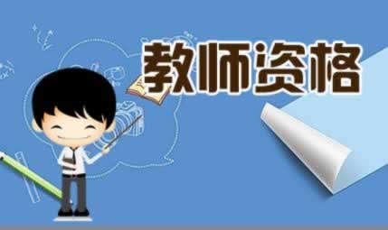 陜西省非師范專業能考教師資格證嗎?