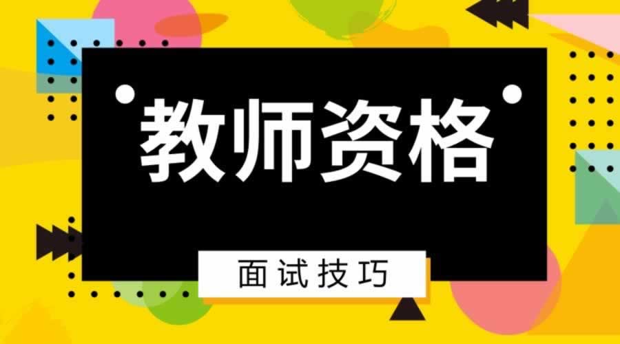 陜西省小學語文教師資格證面試好考嗎？
