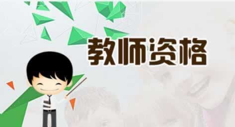 陜西教師資格證面試現(xiàn)場確定所需材料