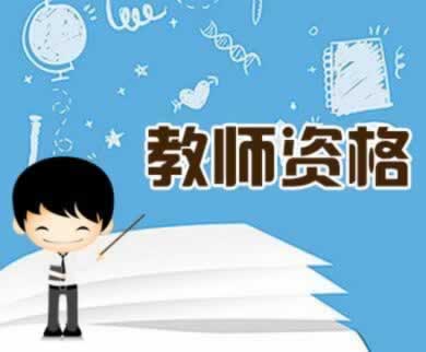 ?陜西初中教師資格證怎么考？