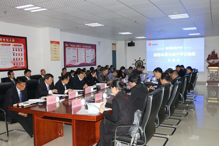 陜西省教育廳對(duì)銅川陽(yáng)光中學(xué)創(chuàng)建省級(jí)標(biāo)準(zhǔn)化高中評(píng)估 