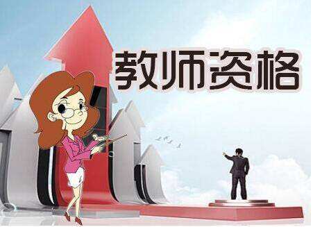 陜西教師資格證