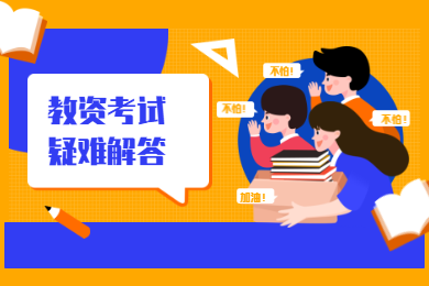 2020上半年陜西教師資格證筆試報名常見問題解答，讓你輕松報名不出錯！