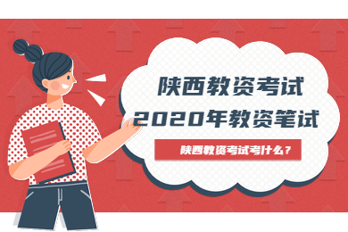 陜西教師資格考試都考啥？