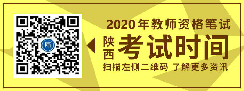 2019年陜西省教師資格筆試考試時間