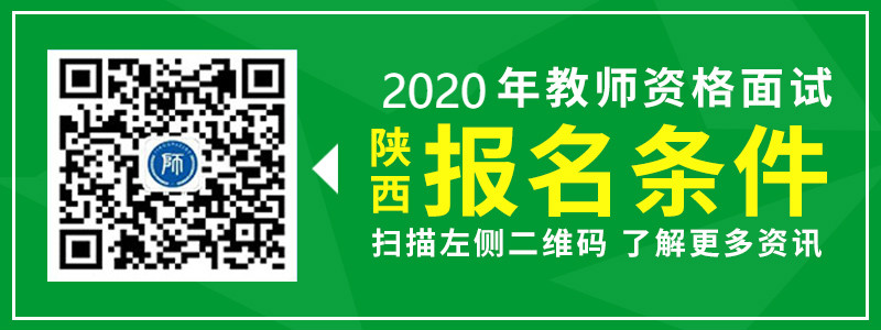 2019年陜西省教師資格面試報(bào)考條件