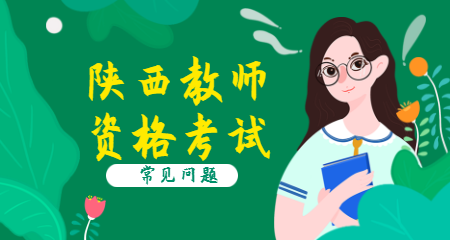陜西2020年教師資格證報考條件