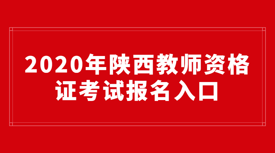 陜西教師資格證報名入口
