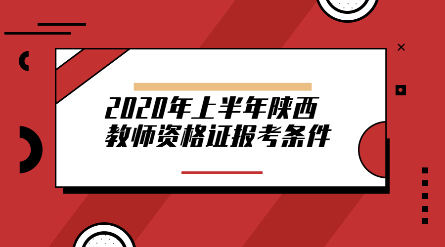 陜西教師資格證報考條件