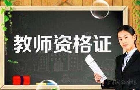 陜西教師資格證認(rèn)定時(shí)間
