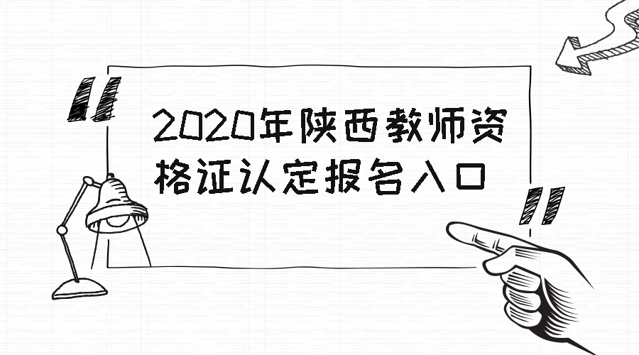 陜西教師資格證認定報名入口