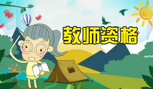 陜西教師資格證