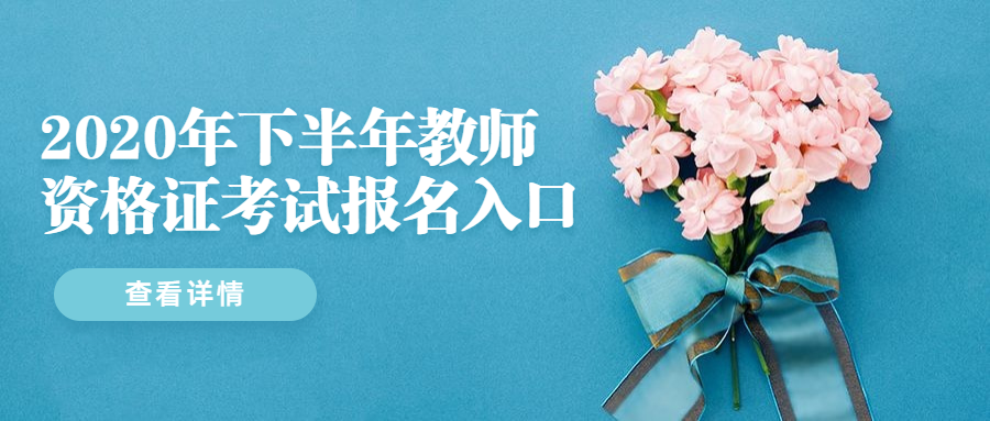 2020年下半年陜西教師資格證考試報(bào)名入口