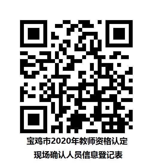 陜西省寶雞市2020年上半年中小學教師資格認定現場確認公告