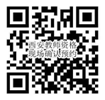 2020年下半年陜西省中小學(xué)教師資格面試公告1