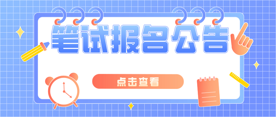 教師資格考試筆試報名