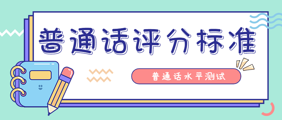 陜西普通話水平測(cè)試：命題說(shuō)話評(píng)分標(biāo)準(zhǔn)