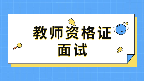 陜西小學(xué)教師資格面試：面試需要用到時政知識嗎