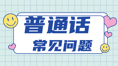 陜西普通話等級證書如何網上驗證