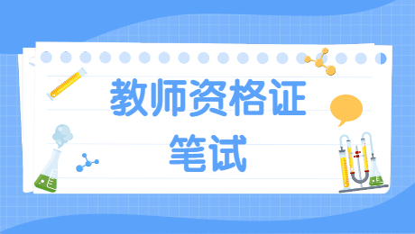 陜西教師資格：病句習(xí)題的講解