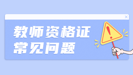 2021年陜西教師資格證報考時姓名有生僻字怎么辦