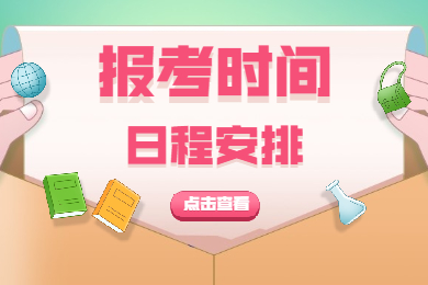陜西省2021下半年中小學教師資格考試筆試報考時間安排