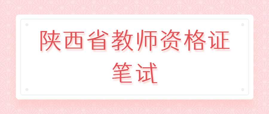 陜西省教師資格證筆試