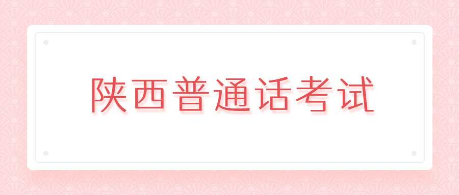 陜西普通話考試