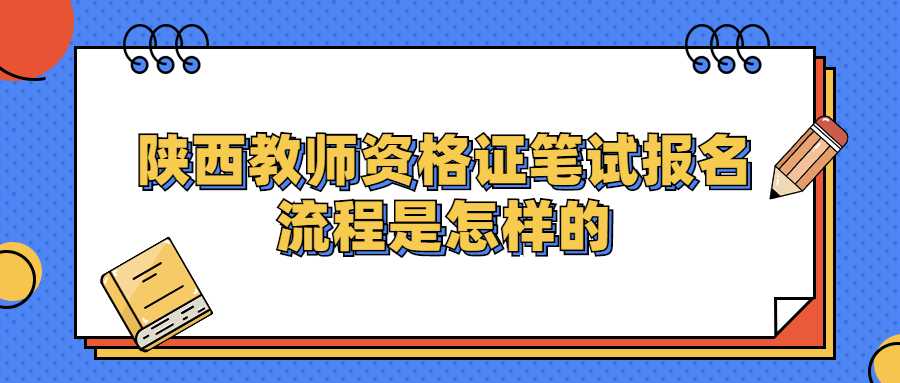 陜西教師資格證筆試報名流程是怎樣的