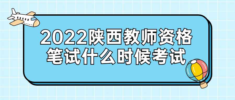 2022陜西教師資格筆試什么時候考試