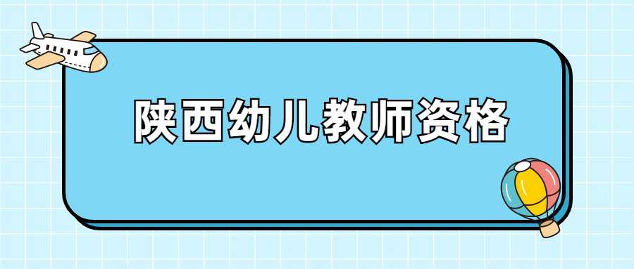 陜西幼兒教師資格