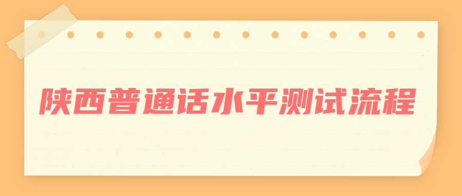 陜西普通話水平測試流程