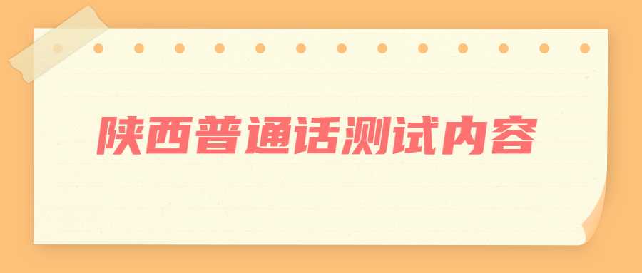 陜西普通話測試內容