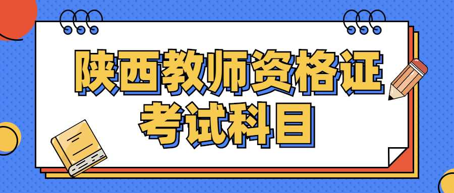 陜西教師資格證考試科目