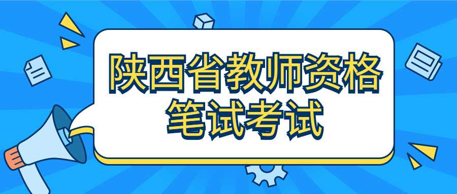 陜西省教師資格筆試考試