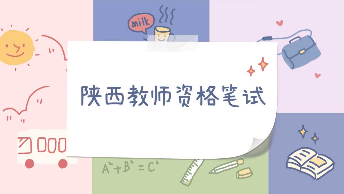陜西教師資格筆試