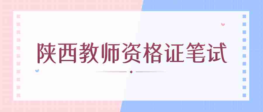 陜西教師資格證筆試