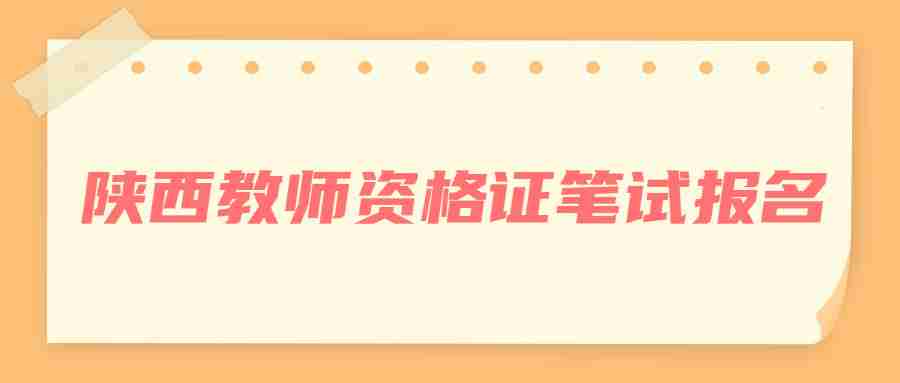 陜西教師資格證筆試報名