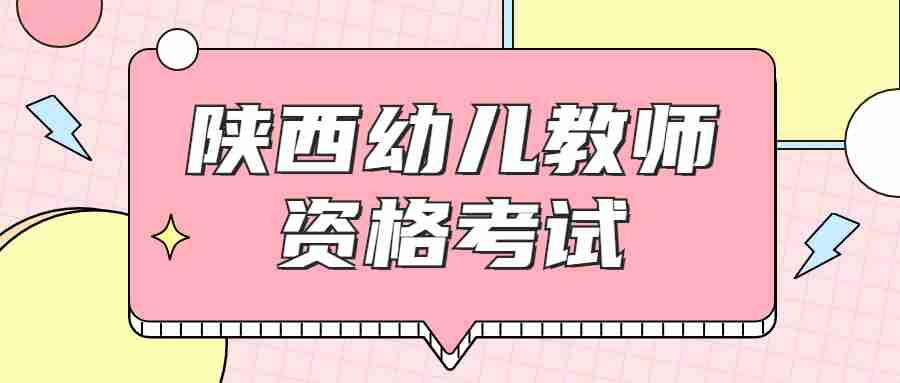 陜西幼兒教師資格考試