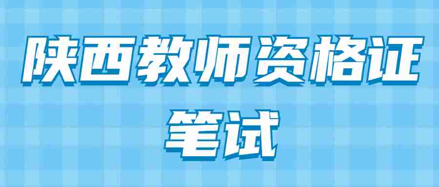 陜西教師資格證筆試