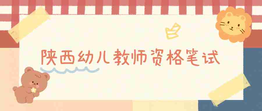 陜西幼兒教師資格筆試
